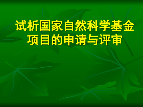 国家自然科学基金NSFC申请与评审备课讲稿