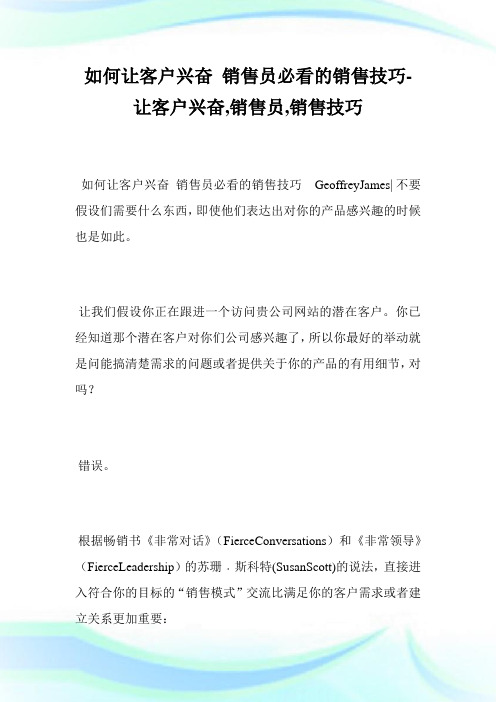 如何让客户兴奋销售员必看的销售技巧-让客户兴奋,销售员,销售技巧.doc