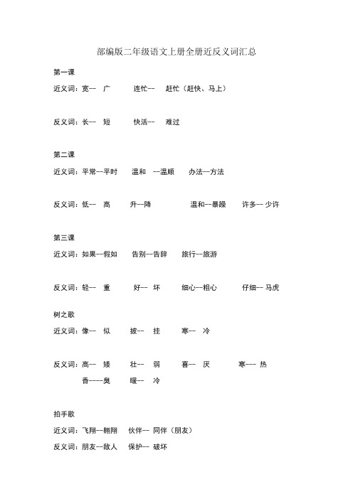 部编版二年级语文上册全册近反义词汇总