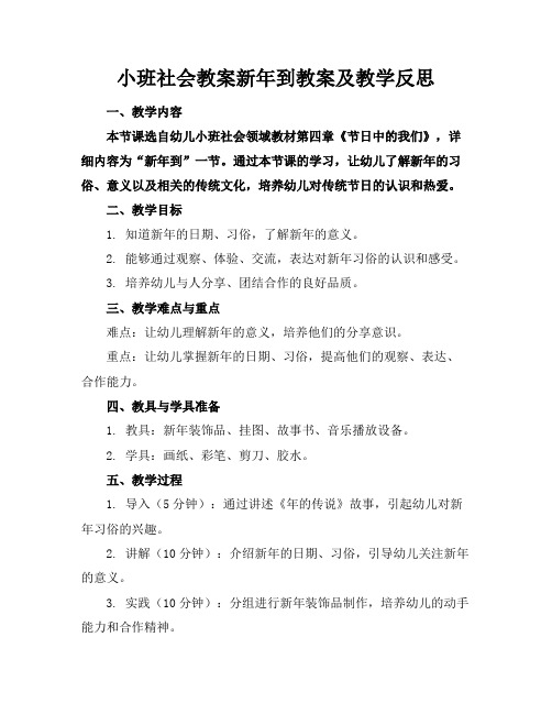 小班社会教案新年到教案及教学反思