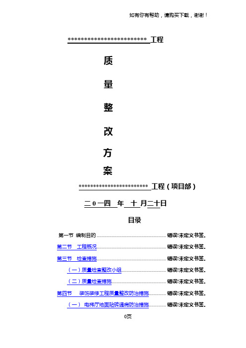 建筑质量整改方案经典范本