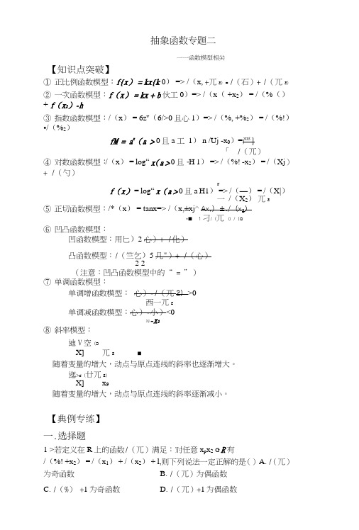 抽象函数专题二(函数模型相关).doc