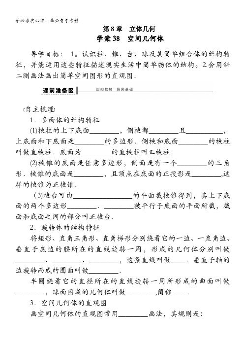 2014版高考数学一轮复习(苏教版,理)配套导学案：第8章 学案38