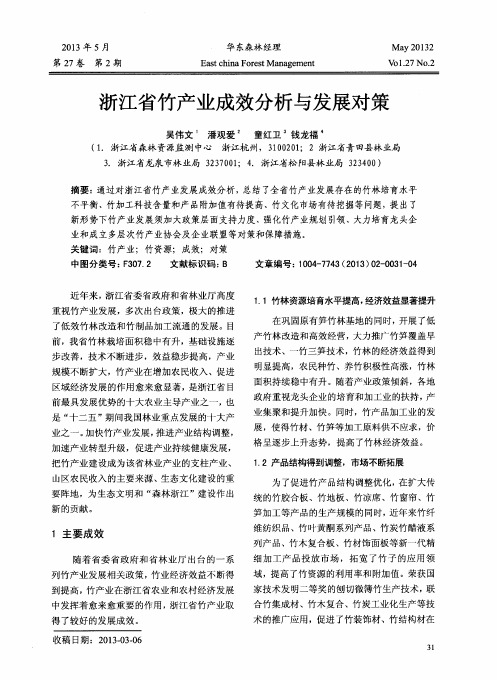 浙江省竹产业成效分析与发展对策