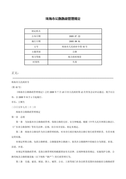 珠海市公路路政管理规定-珠海市人民政府令第48号