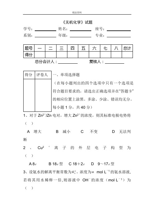 大学无机化学期末试卷及答案.doc