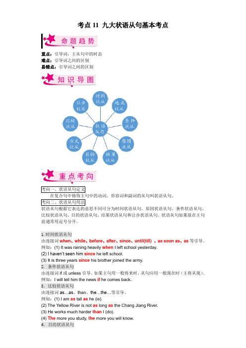 考点11 九大状语从句基本考点-备战2023年中考英语一轮复习考点帮(上海专用)(原卷版)