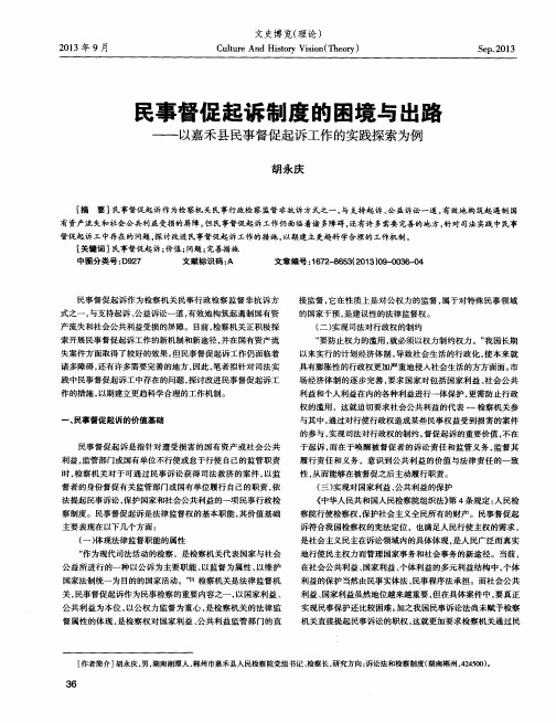 民事督促起诉制度的困境与出路——以嘉禾县民事督促起诉工作的实践探索为例