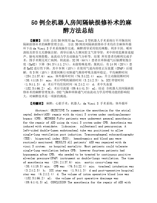 50例全机器人房间隔缺损修补术的麻醉方法总结