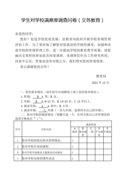 学生对学校满意度调查问卷