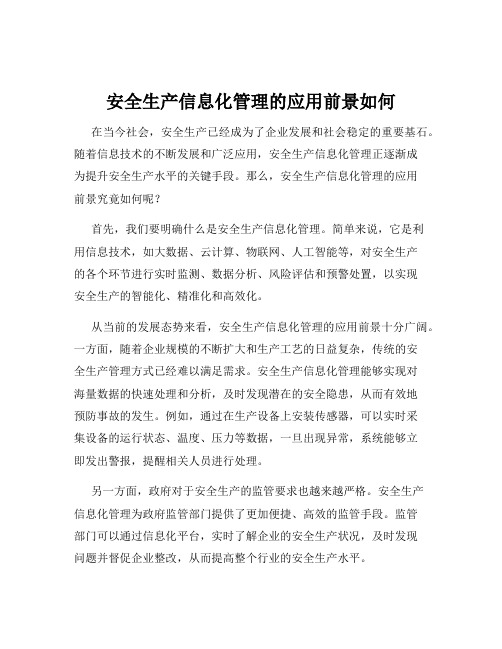 安全生产信息化管理的应用前景如何