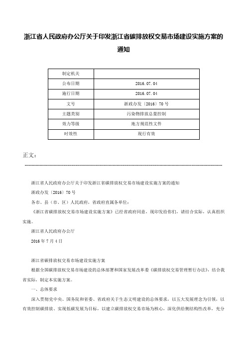 浙江省人民政府办公厅关于印发浙江省碳排放权交易市场建设实施方案的通知-浙政办发〔2016〕70号