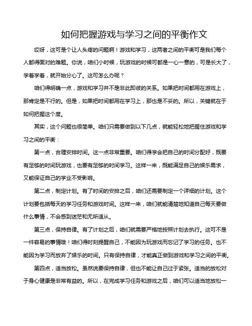 如何把握游戏与学习之间的平衡作文