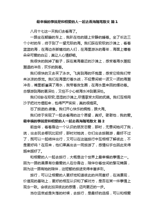 最幸福的事就是和相爱的人一起去看海随笔散文