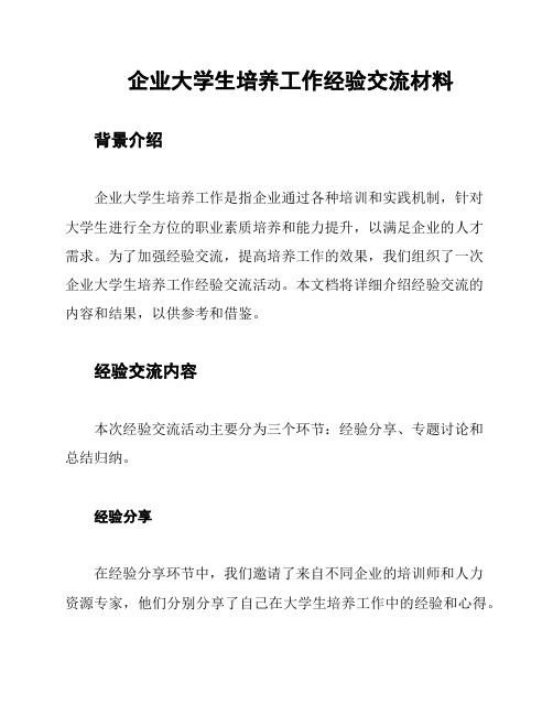 企业大学生培养工作经验交流材料