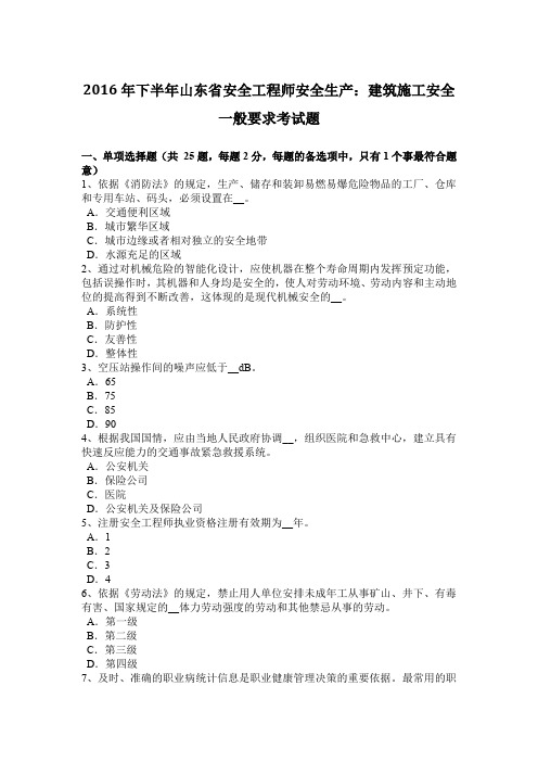 2016年下半年山东省安全工程师安全生产：建筑施工安全一般要求考试题