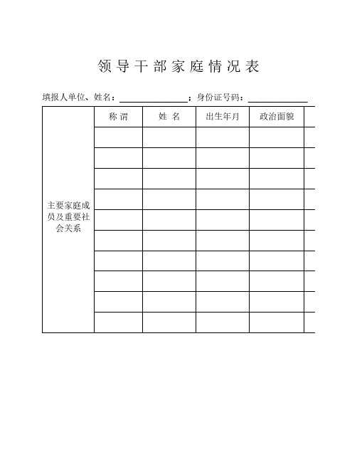 领 导 干 部 家 庭 情 况 表_31769