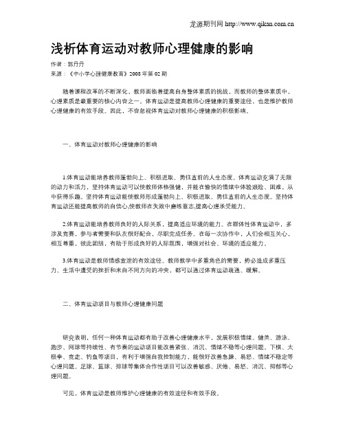 浅析体育运动对教师心理健康的影响