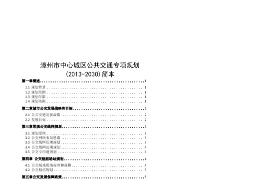 漳州中心城区公共交通专项规划