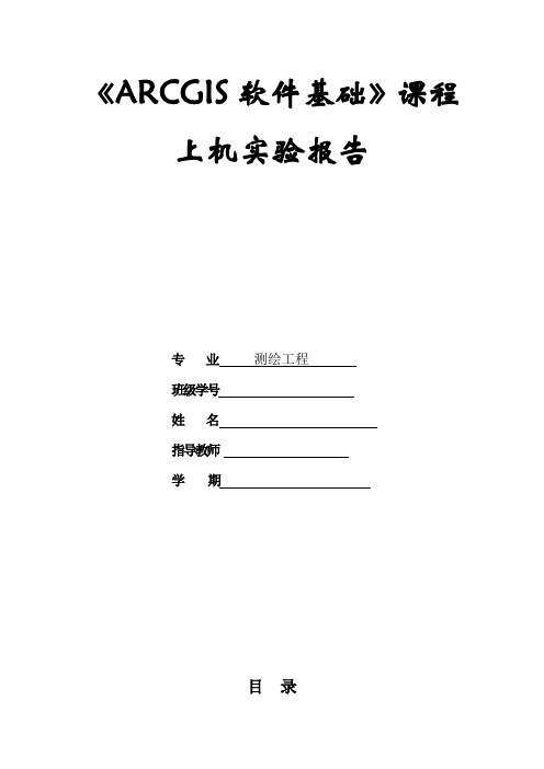 《ARCGIS软件基础》课程上机实验报告