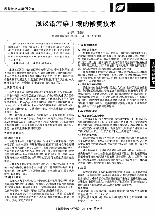 浅议铅污染土壤的修复技术