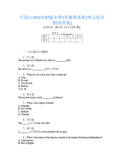 平顶山2024年02版小学5年级第3次英语第2单元综合卷[有答案]