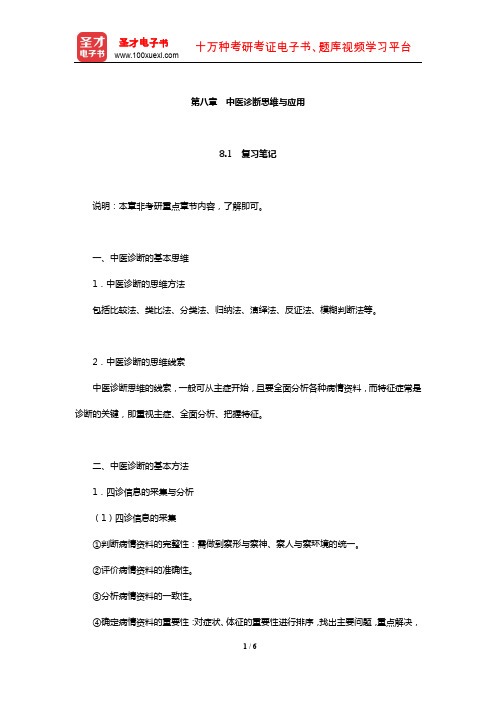 李灿东《中医诊断学》复习笔记及典型题和考研真题详解(中医诊断思维与应用)【圣才出品】