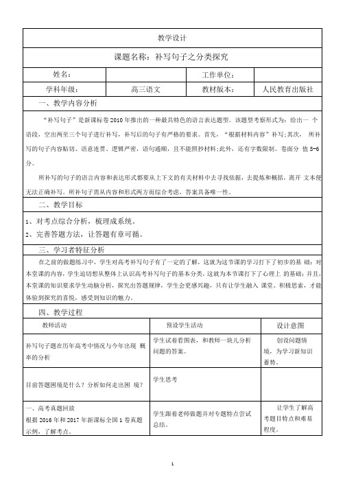 高中语文_补写句子之分类探究教学设计学情分析教材分析课后反思