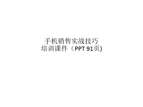 手机销售实战技巧培训课件(PPT 91页)