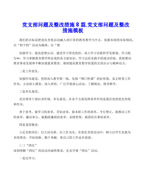 党支部问题及整改措施8篇,党支部问题及整改措施模板