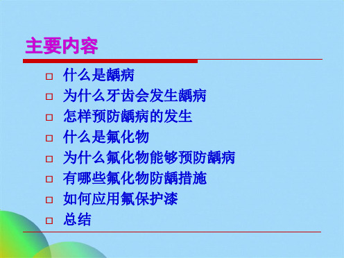 牙齿健康和龋齿预防科普知识ppt(共67张PPT)