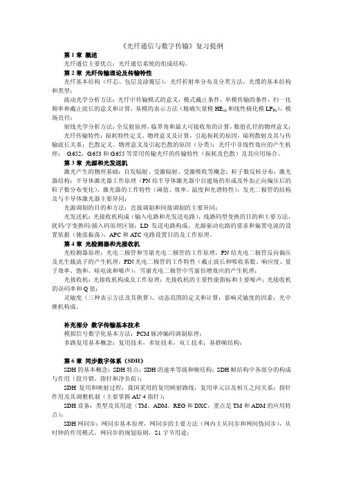 《光纤通信与数字传输》复习提纲