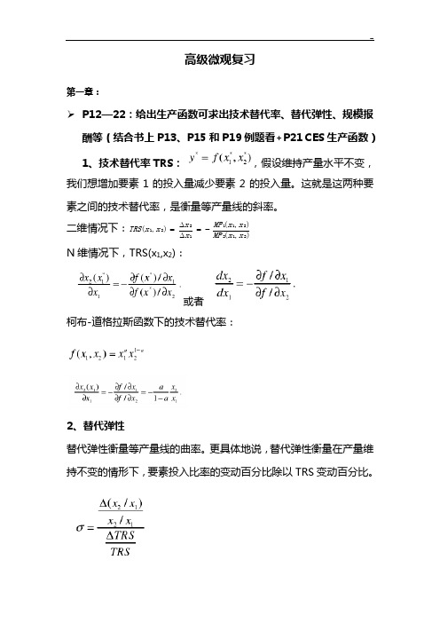 范里安《高级微观经济学》深刻复习资料16章完全版