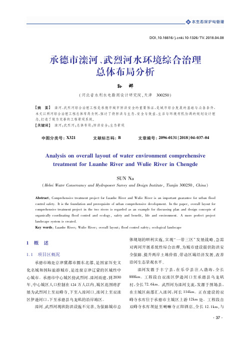 承德市滦河、武烈河水环境综合治理总体布局分析