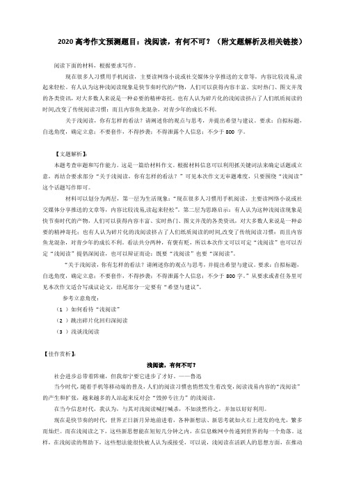 2020高考作文预测题目：浅阅读,有何不可？(附文题解析及相关链接)