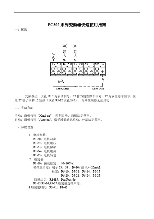 FC302系列变频器快速使用指南