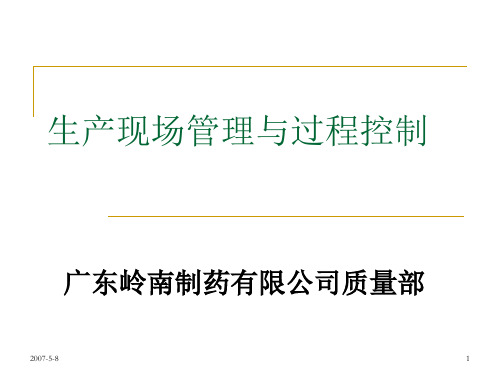 某制药有限公司生产现场管理与过程控制培训教材