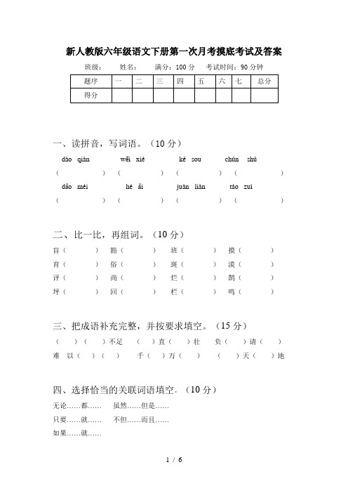 新人教版六年级语文下册第一次月考摸底考试及答案