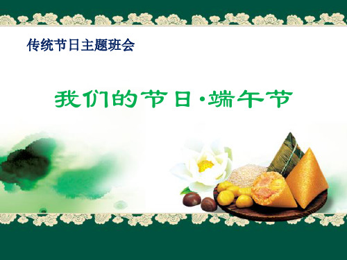 《我们的节日·端午节》PPT