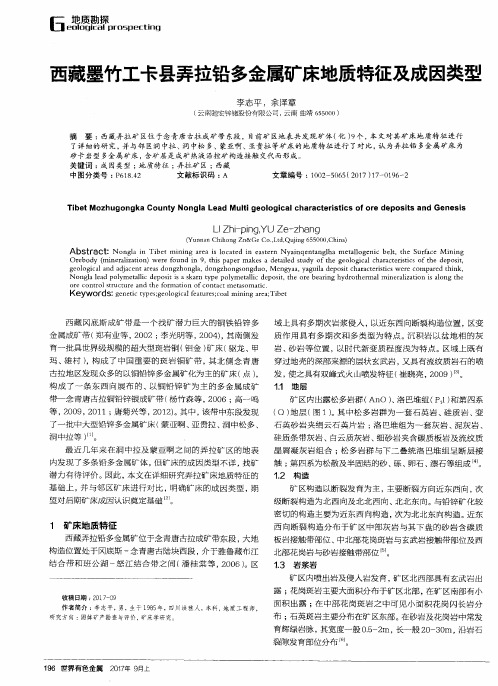 西藏墨竹工卡县弄拉铅多金属矿床地质特征及成因类型