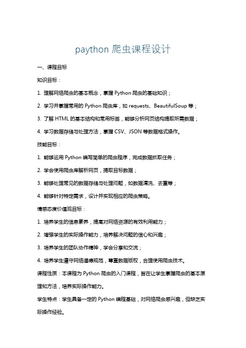 paython爬虫课程设计