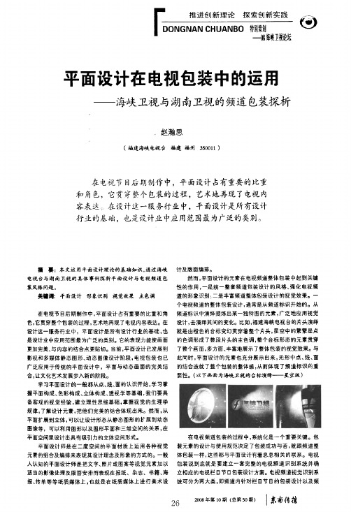 平面设计在电视包装中的运用——海峡卫视与湖南卫视的频道包装探析