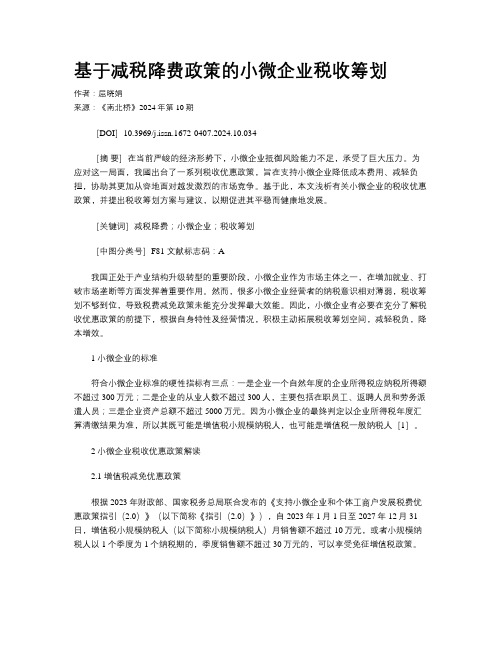 基于减税降费政策的小微企业税收筹划