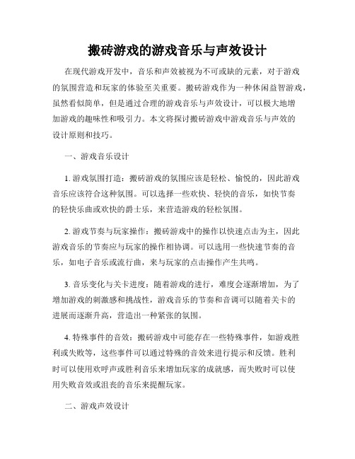 搬砖游戏的游戏音乐与声效设计