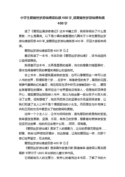 小学生爱丽丝梦游仙境读后感400字_读爱丽丝梦游仙境有感400字