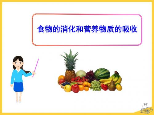 《食物的消化和营养物质的吸收》优选公开课精品PPT