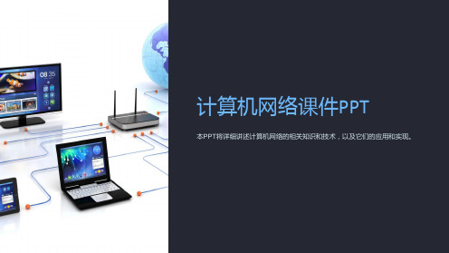 《计算机网络课件》PPT