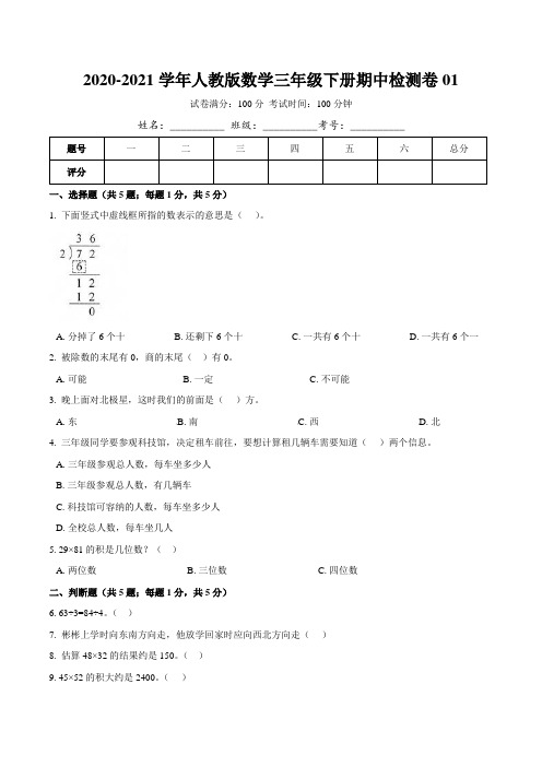 2020-2021学年数学三年级下册期中检测卷01(含详解)人教版