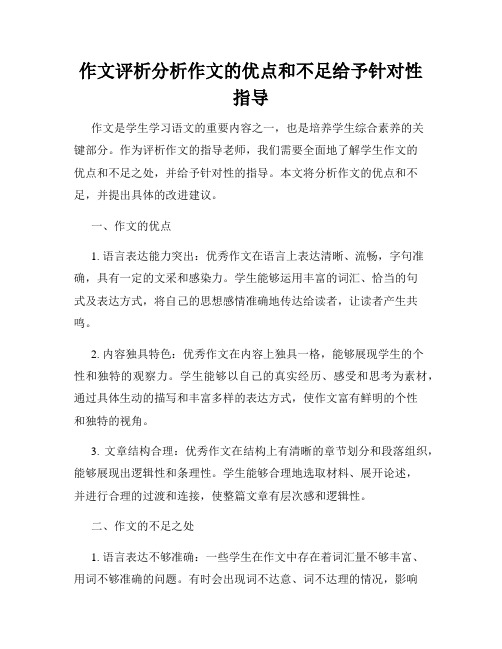 作文评析分析作文的优点和不足给予针对性指导