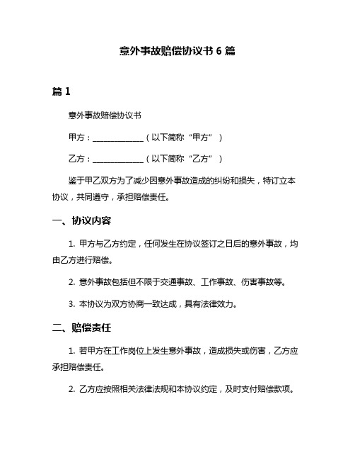 意外事故赔偿协议书6篇